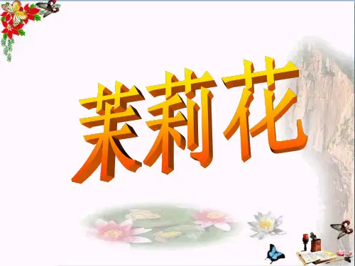 六年级音乐上册第1课茉莉花精选教学PPT课件2人音版
