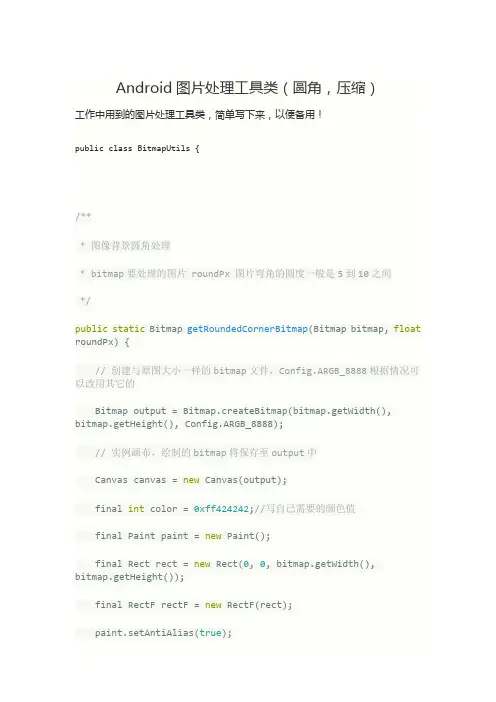Android图片处理工具类(圆角,压缩)