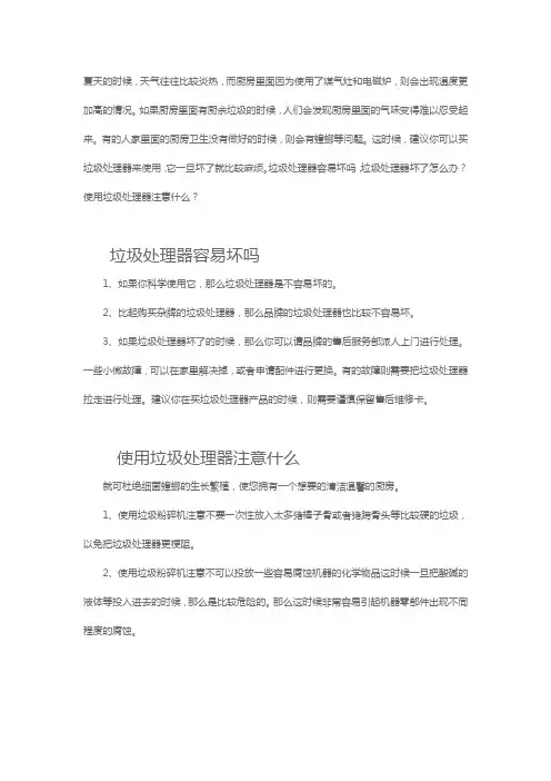 厨余垃圾处理器容易坏吗,垃圾处理器使用注意事项有哪些