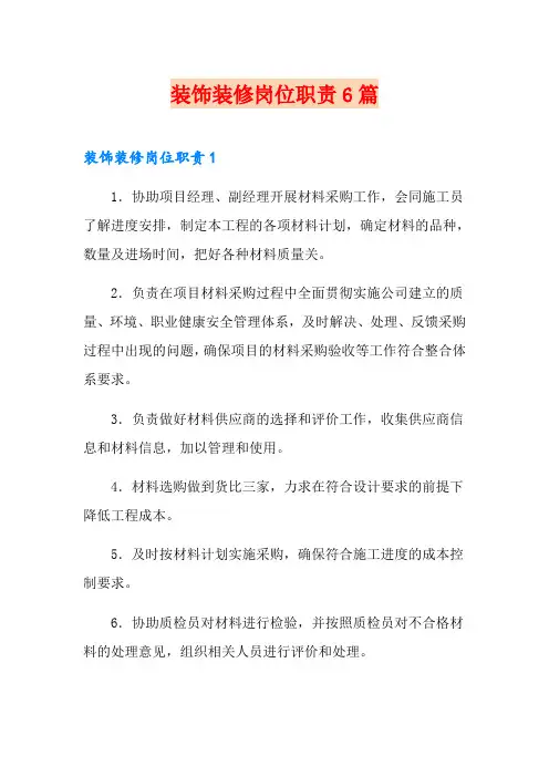 装饰装修岗位职责6篇