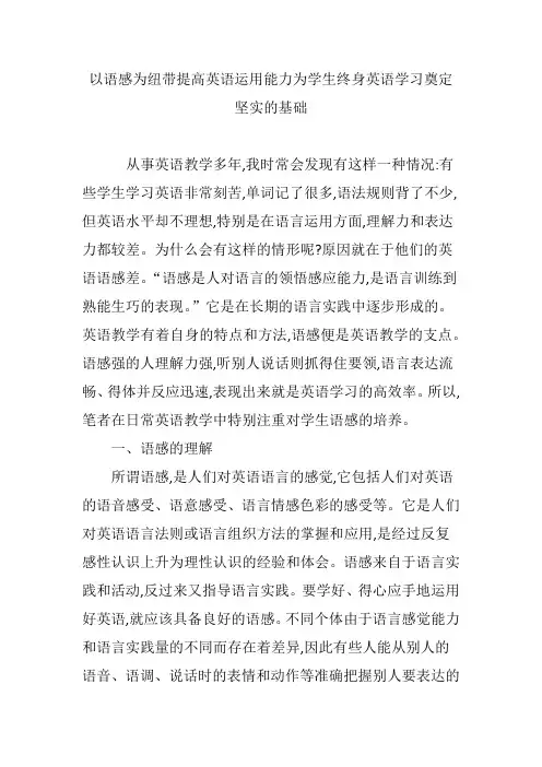 以语感为纽带提高英语运用能力为学生终身英语学习奠定坚实的基础