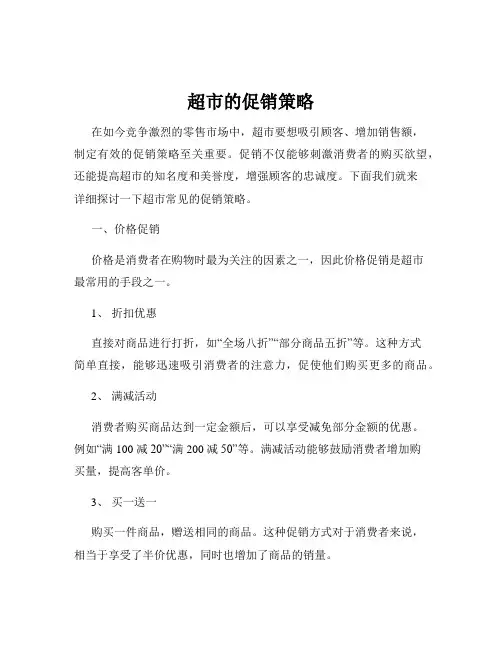 超市的促销策略