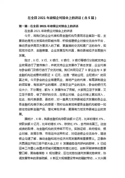 在全县2021年政银企对接会上的讲话（含5篇）