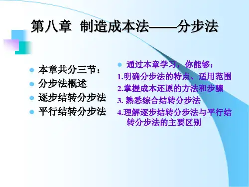 成本管理第8章制造成本法——分步法