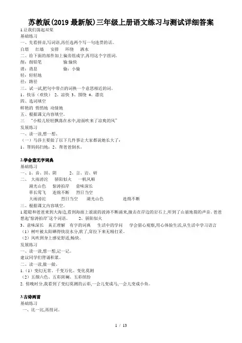 苏教版(2019最新版)三年级上册语文练习与测试详细答案