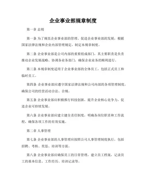 企业事业部规章制度