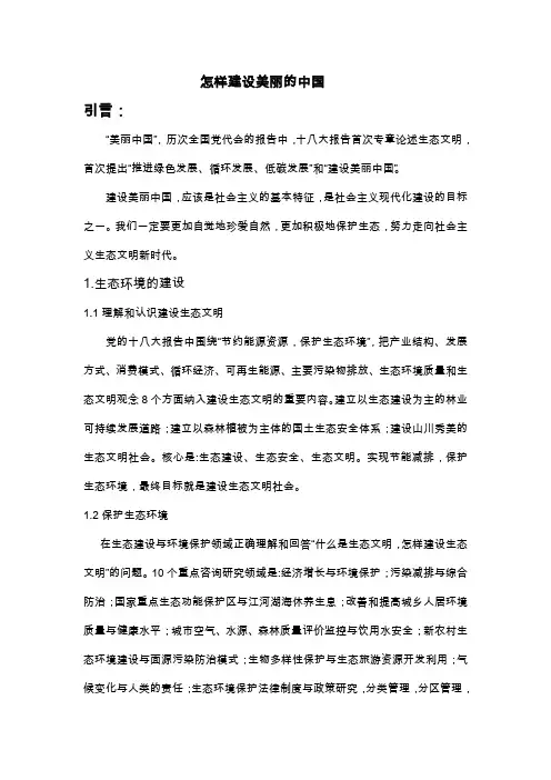 形势与政策论文---建设美丽中国