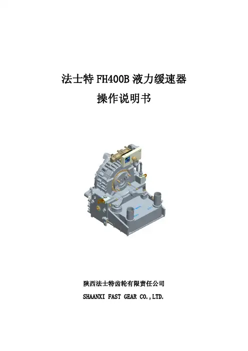 法士特FH400B串联液力缓速器操作说明书2014.7