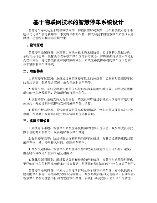 基于物联网技术的智慧停车系统设计