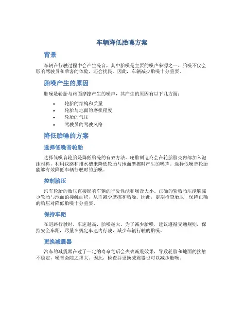车辆降低胎噪方案