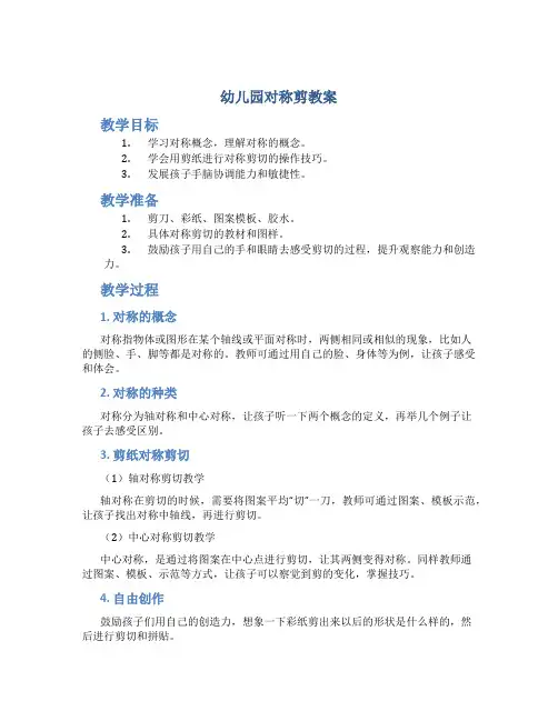 幼儿园对称剪教案