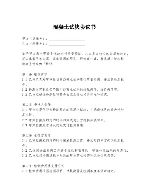 混凝土试块协议书