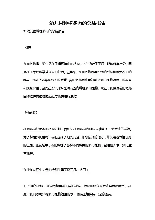 幼儿园种植多肉的总结报告