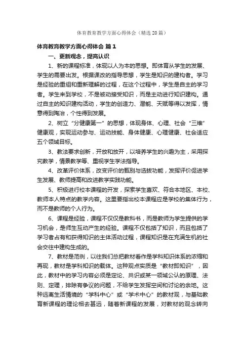 体育教育教学方面心得体会（精选20篇）