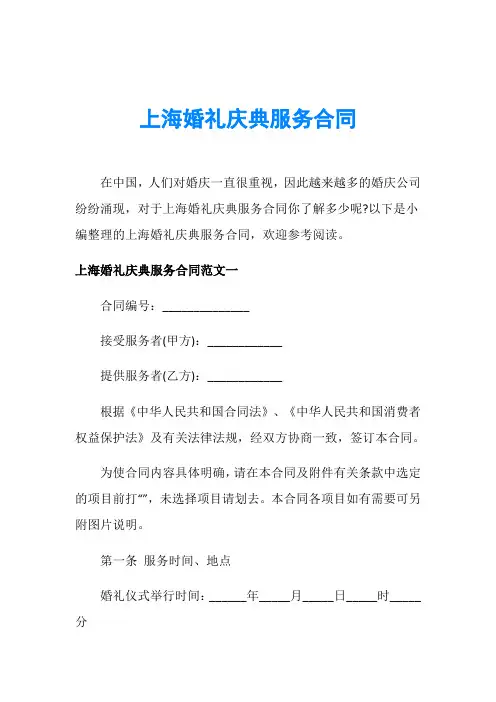 上海婚礼庆典服务合同