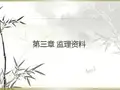 监理资料 PPT课件