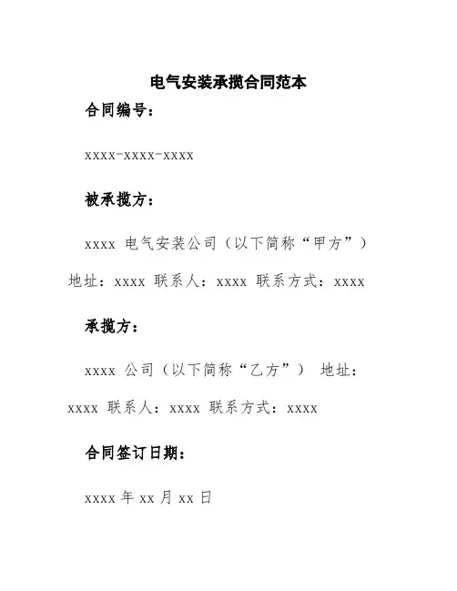 电气安装承揽合同范本