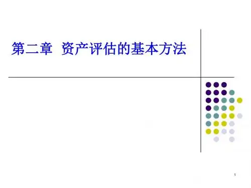 资产评估的基本方法 (PPT 138页)