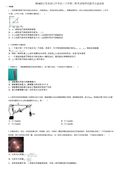 2024届江苏省海门中学高三下学期二模考试物理试题考点速查版