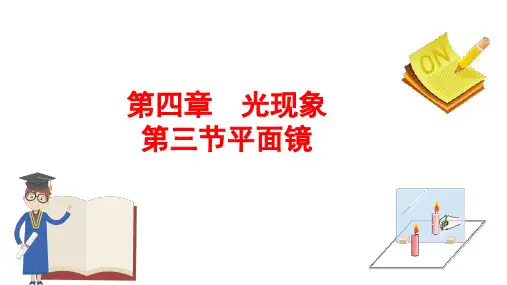 【课件】第四章+光现象+第3节+平面镜成像-人教版物理八年级上册