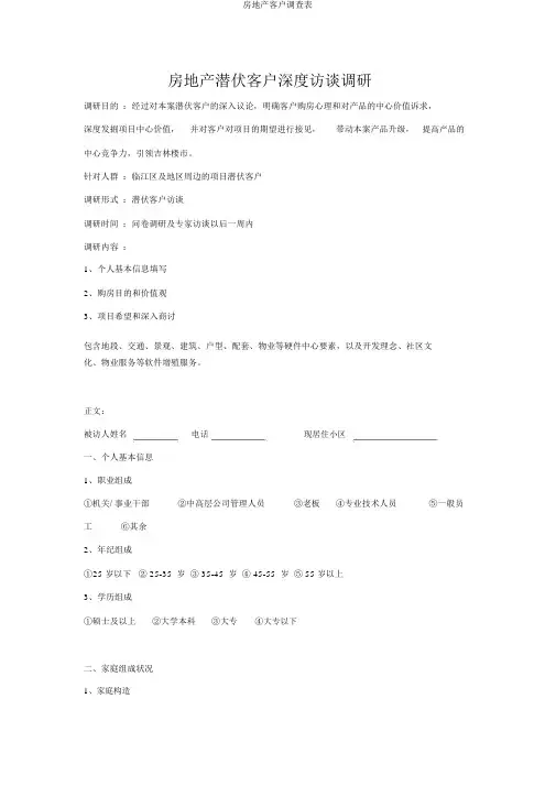房地产客户调查表