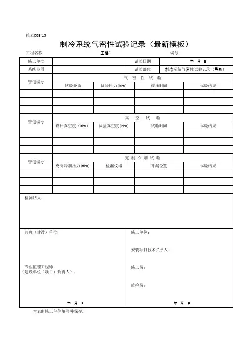 制冷系统气密性试验记录(最新模板)