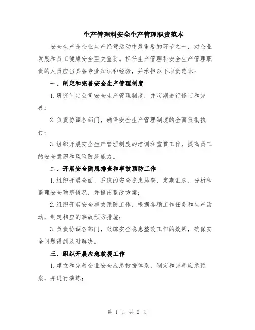 生产管理科安全生产管理职责范本