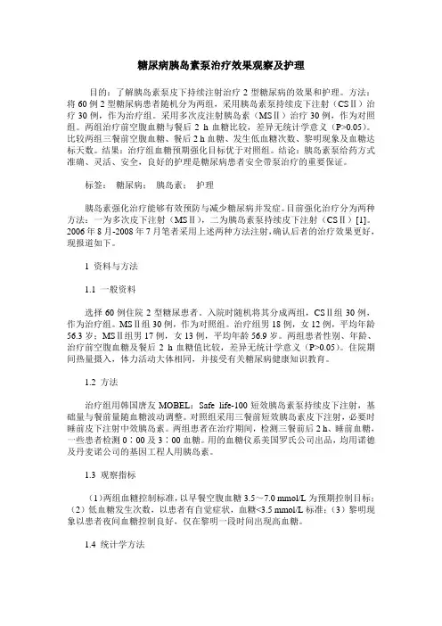 糖尿病胰岛素泵治疗效果观察及护理