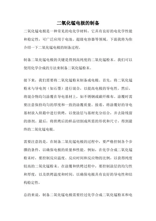 二氧化锰电极的制备