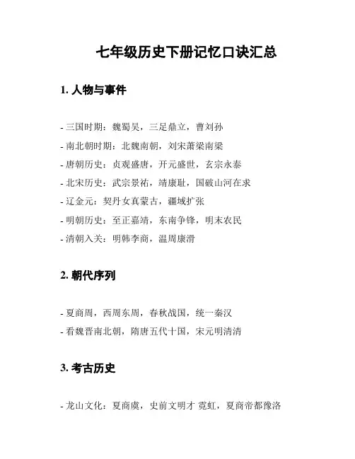 七年级历史下册记忆口诀汇总