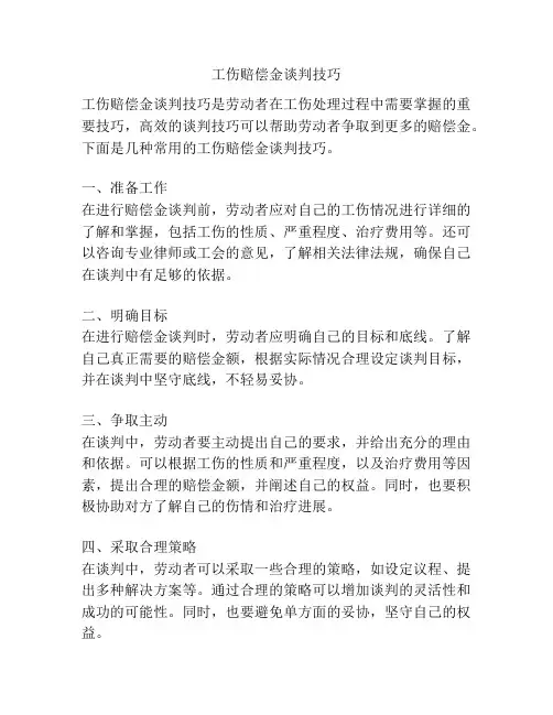 工伤赔偿金谈判技巧