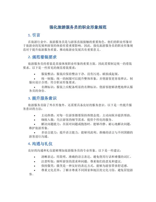 强化旅游服务员的职业形象规范