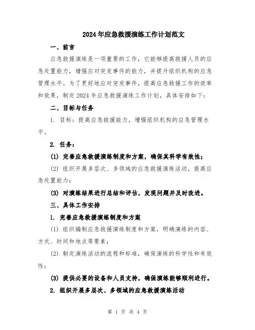 2024年应急救援演练工作计划范文
