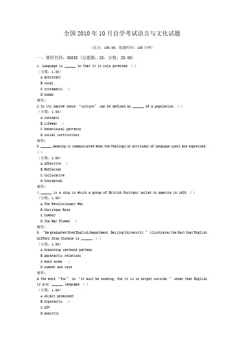全国2010年10月自学考试语言与文化试题