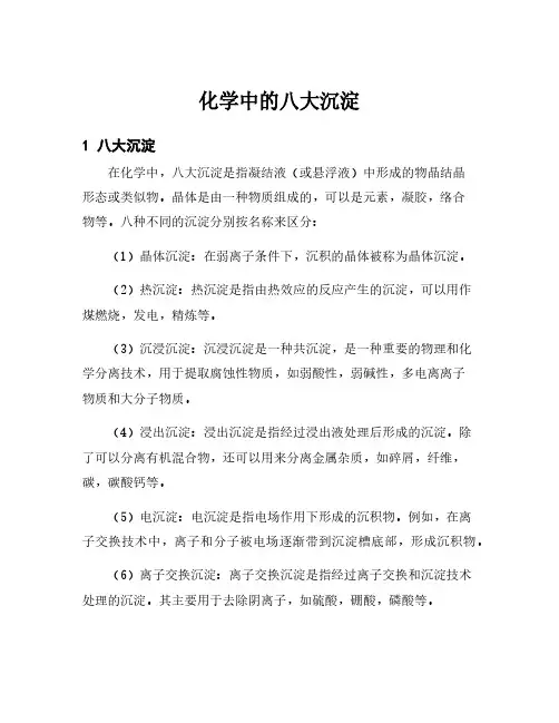 化学中的八大沉淀