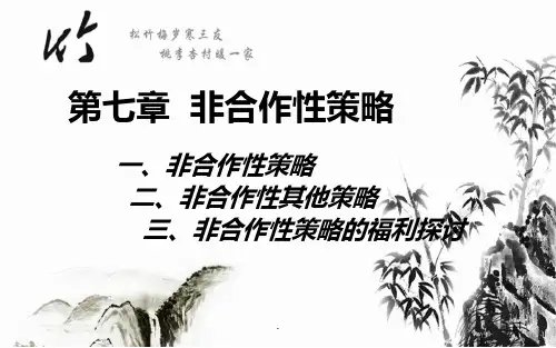 第七章--非合作性策略