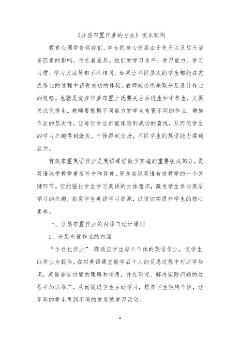 《分层布置作业的方法》校本案例