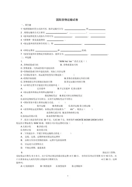国际货物运输习题