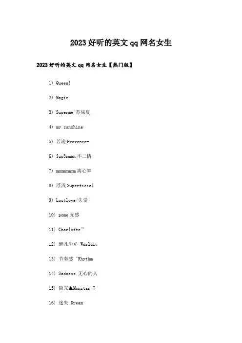 2023个性_好听的英文qq网名女生