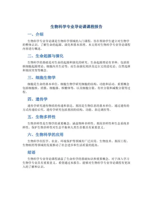生物科学专业导论课课程报告