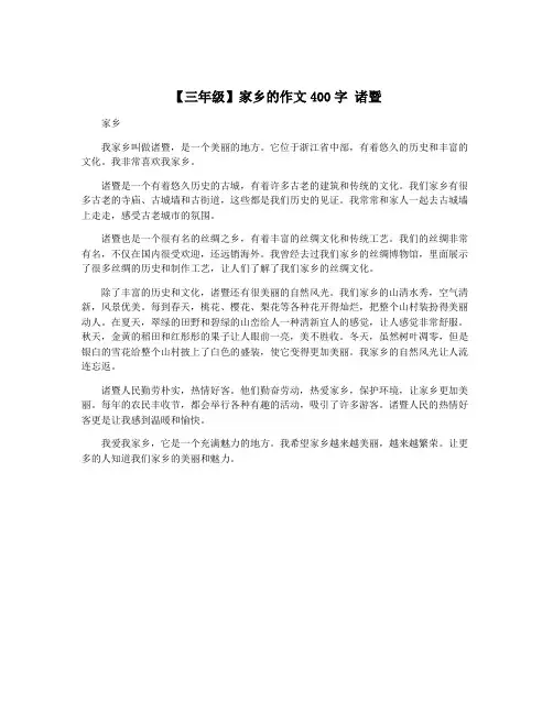 【三年级】家乡的作文400字 诸暨