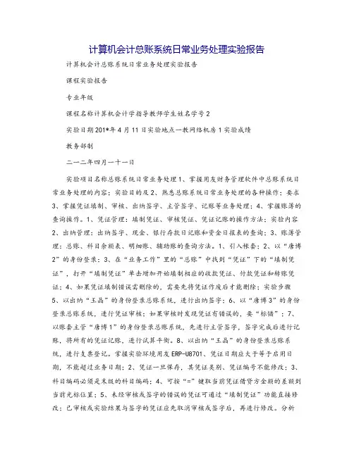 计算机会计总账系统日常业务处理实验报告