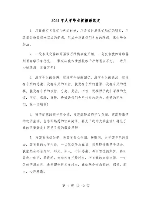 2024年大学毕业祝福语范文（4篇）