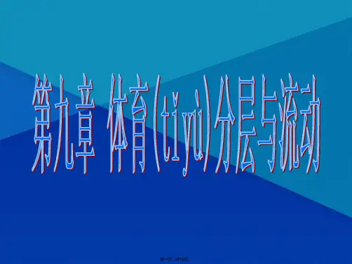 第九章 体育分层与流动 体育社会学课件PPT(共16张PPT)