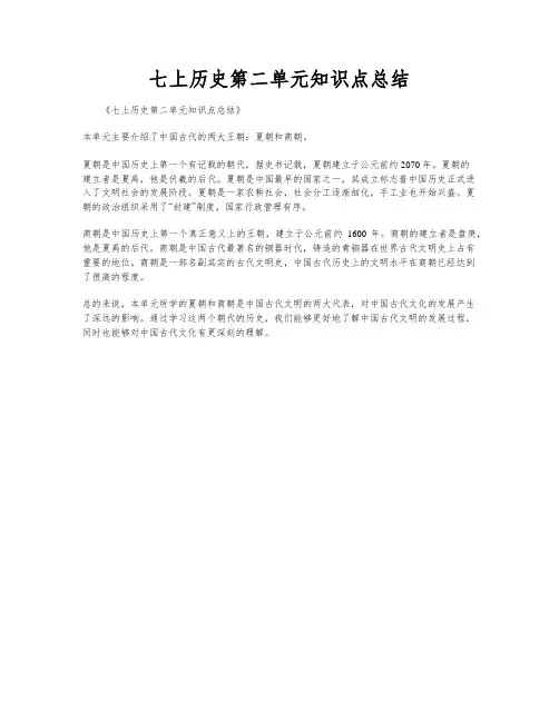 七上历史第二单元知识点总结