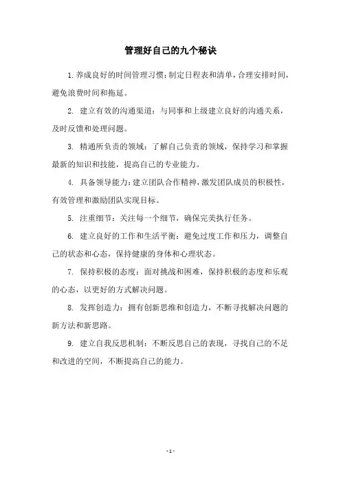 管理好自己的九个秘诀