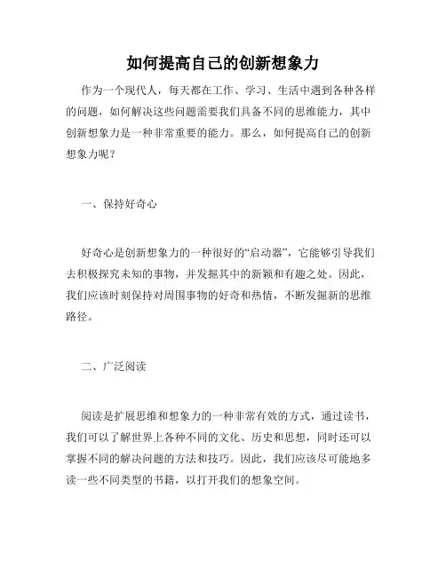 如何提高自己的创新想象力