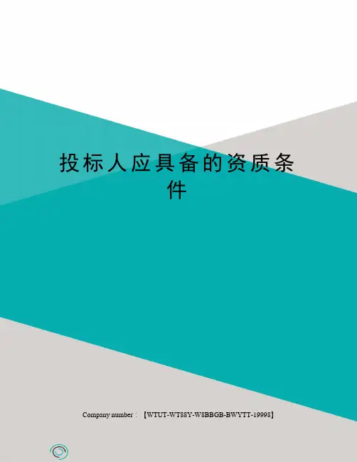 投标人应具备的资质条件