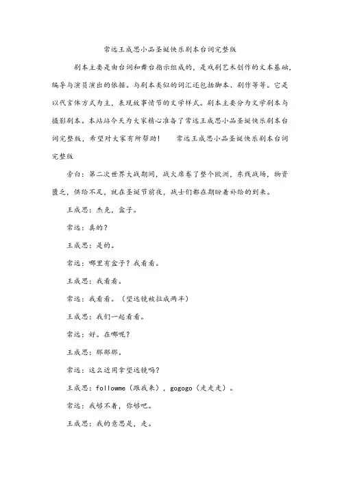 常远王成思小品圣诞快乐剧本台词完整版