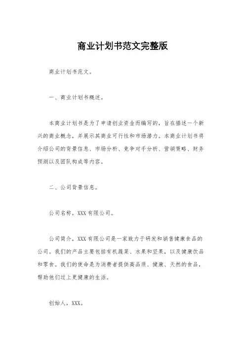 商业计划书范文完整版